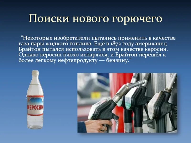 В качестве топлива можно использовать. Жидкое горючее керосин бензин. Применение жидкого топлива. Качества ГАЗ. В качестве бытового топлива применяют.