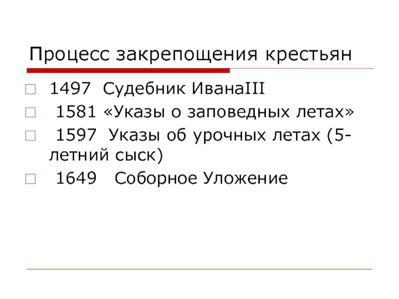 Закрепощение крестьян Судебник 1497. Указы об урочных и заповедных летах. Указ о заповедных летах и об урочных летах. Указ об урочных летах запрещал.