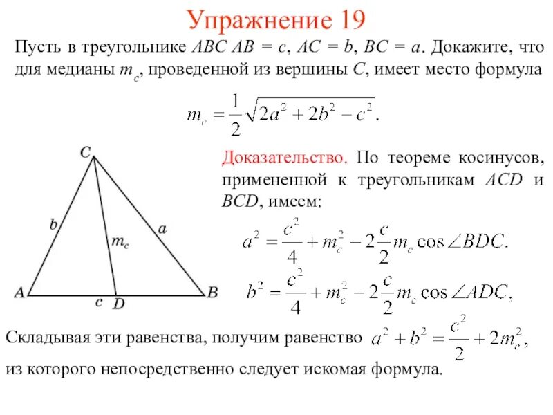 Как найти площадь треугольника зная медианы. Вывод формулы длины медианы треугольника. вывод формулы для нахождения медианы треугольника. вывод формулы медианы треугольника. вывод формулы медианы через стороны треугольника.