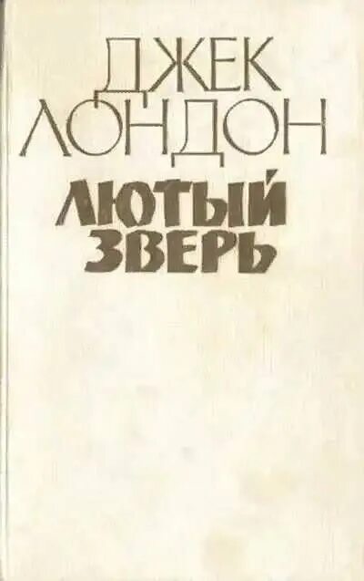 Лютый зверь Джек Лондон. Лютый зверь книга. Лютый Джек Лондон.