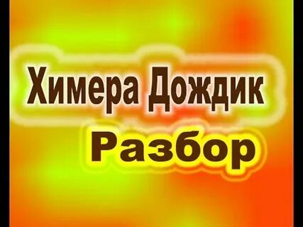 Дождик разбор 2