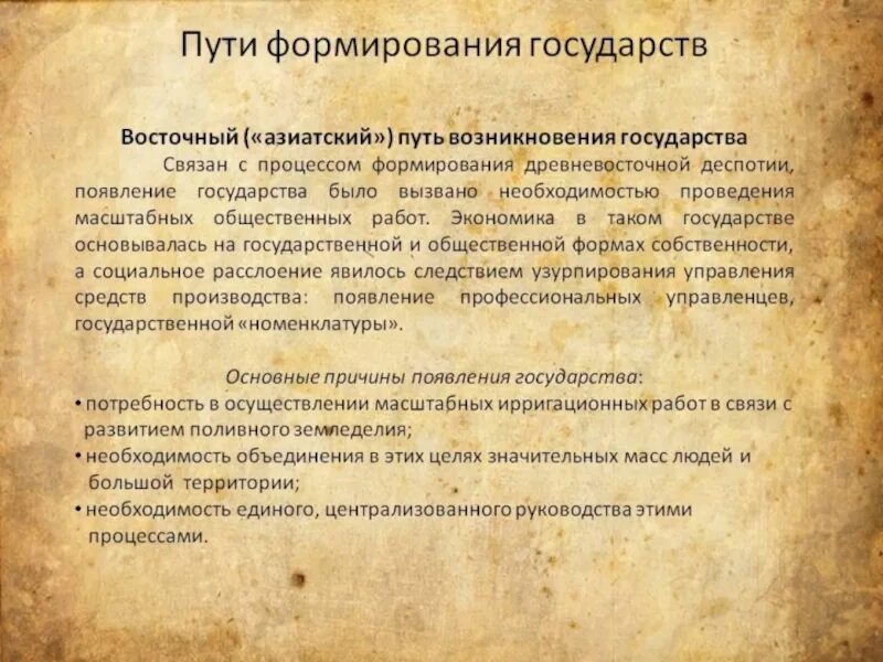 Наивысшего развития государство. Основные пути возникновения государства на древнем востоке.. Восточный путь возникновения государства. Пути развития государства. Восточный и Западный пути формирования государства.