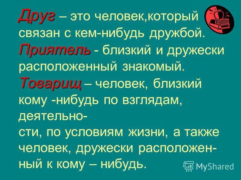 Каким должен быть настоящий товарищ. Приятель это определение. Понятие друг и Дружба. Понятие товарищ. Определение понятие друг.