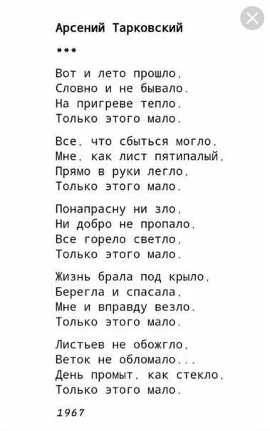 Мне тебя так мало текст. Тарковский вот и лето прошло текст. Стихи Арсения Тарковского только этого мало. Вот и лето прошло текст стихотворения Тарковского. Стихи Тарковского вот и лето.