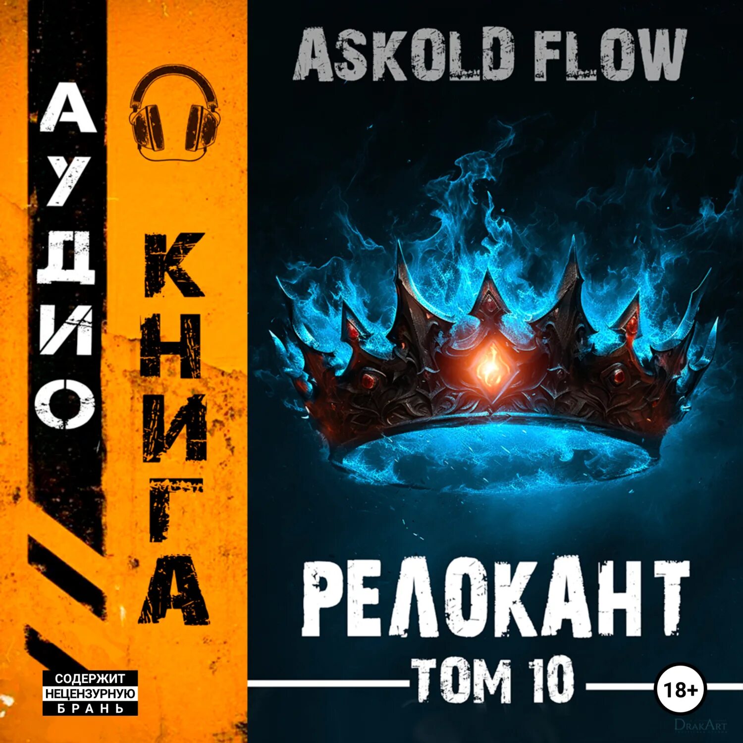 Релокант 10 аудиокнига слушать. Релокант 10 аудиокнига слушать. Realrpg. Вестник / ascold flow (2). Релокант 10 аудиокнига слушать.