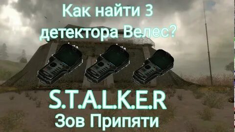 Где найти детектор велес