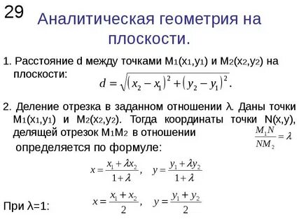 Прямая на плоскости аналитическая геометрия