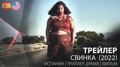 Свинья 2021 отзывы