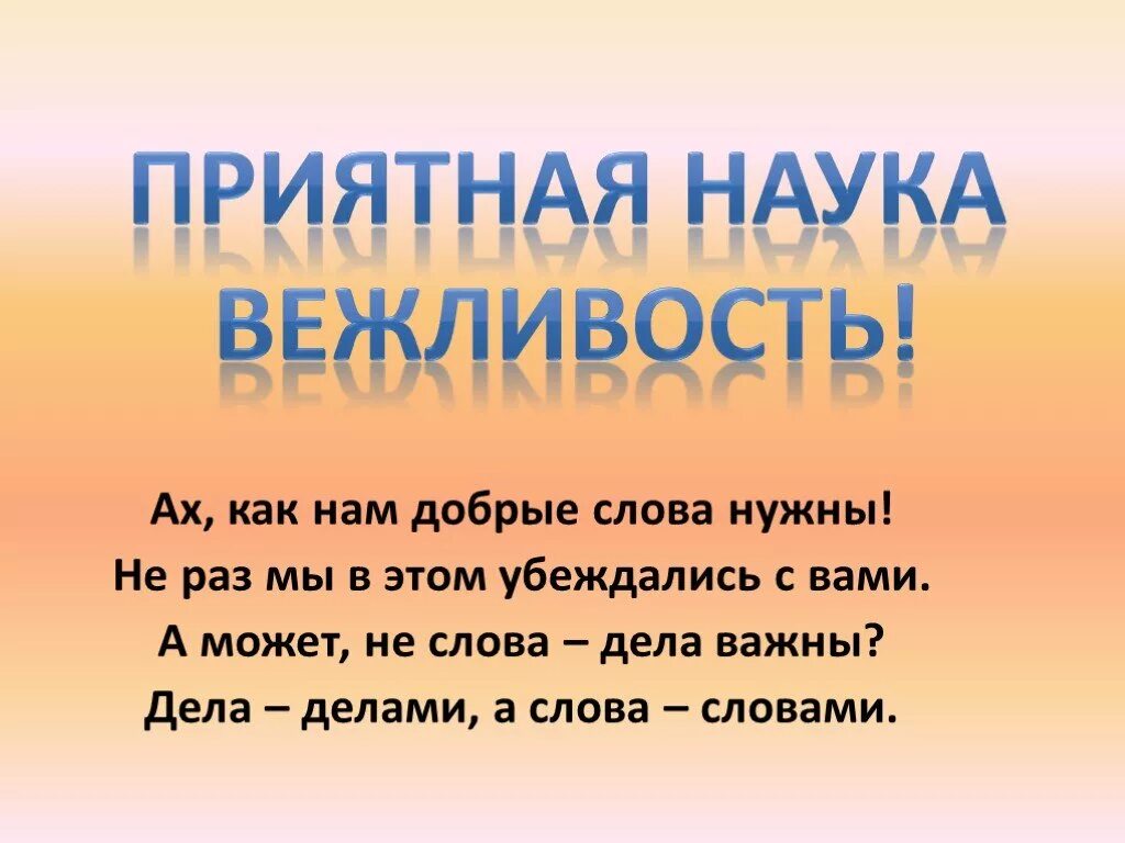 Вежливые слова презентация. Вежливость презентация. Вежливые слова доклад. Добрые слова вежливость. Зачем нужна вежливость 1 класс презентация