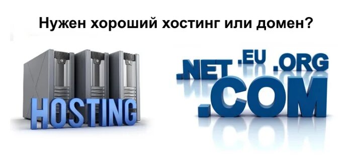 Домен и хостинг. Регистратор доменов. Для чего нужен хостинг сайта. Регистрация домена и хостинга. Разница доменов