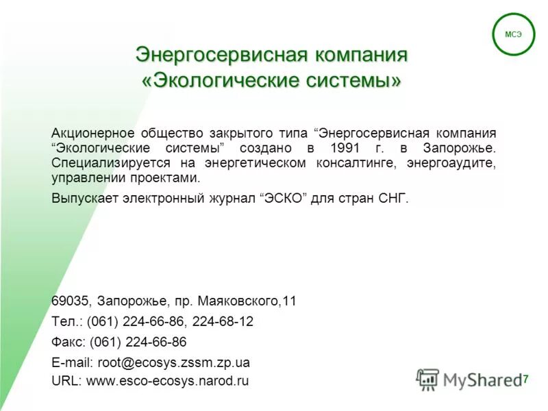 энергосервисная компания. энергосервисная компания отзывы. достигнутая экономия. экономический эффект от +использования объекта тысяч рублей. ооо эско.