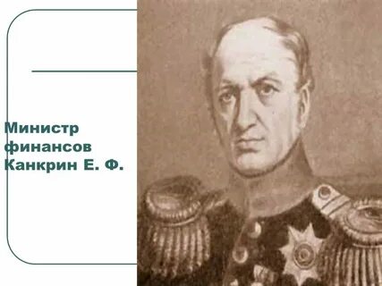 Министр финансов е ф канкрин