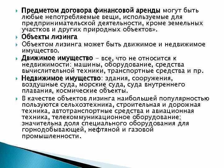 Предметом договора финансовой аренды не может быть:. Предмет договора лизинга. Предметом договора финансовой аренды лизинга могут быть. Что может быть предметом договора. Объектами аренды могут быть