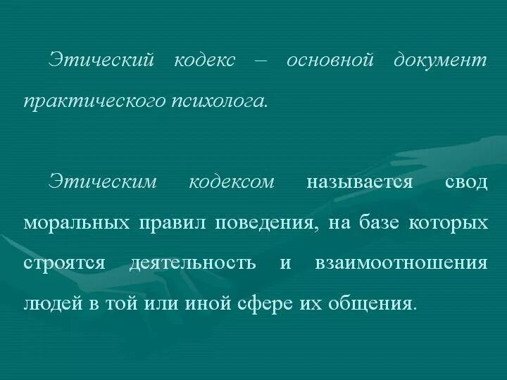 Этические основы психолога. Этический кодекс психолога. Положения этического кодекса психолога. Профессиональный кодекс психолога. Профессиональная этика педагога-психолога.