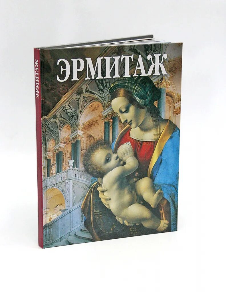 Альбомы эрмитаж. Альбомы эрмитаж