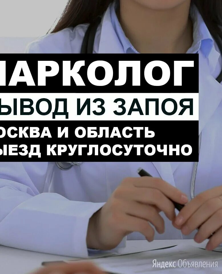 запой выезд на дом. кодирование на дому. запой выезд на дом. вывод из запоя. врач нарколог выезд на дом.