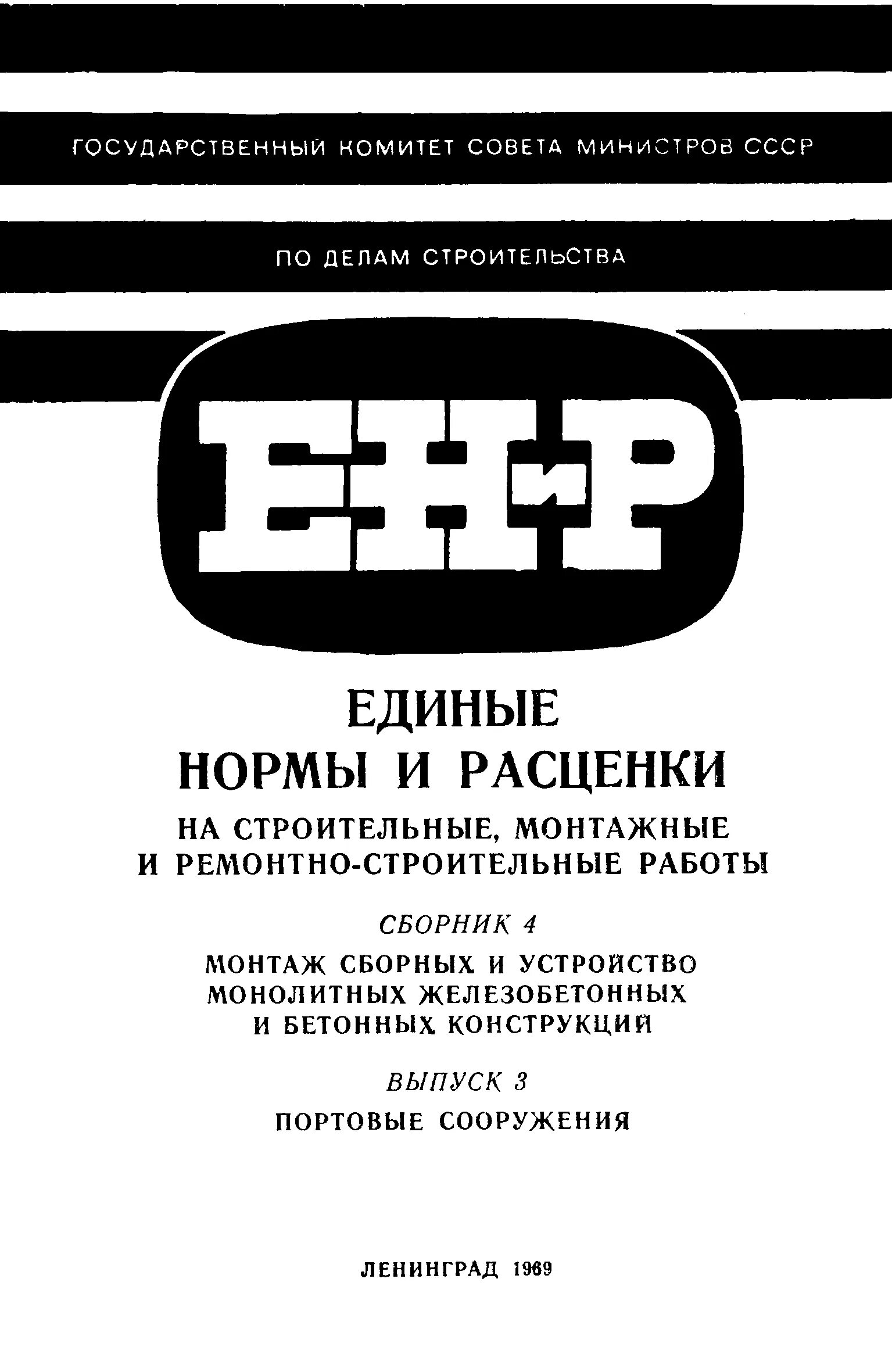 единые нормы и расценки. единые нормы и расценки енир. енир 5 сборник 1. енир е4-1-4. енир 4.