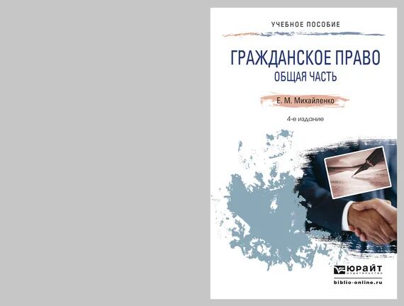 Гражданское право юрайт общая часть. Гражданское право краткий курс лекций. Гражданское право Михайленко 2009.