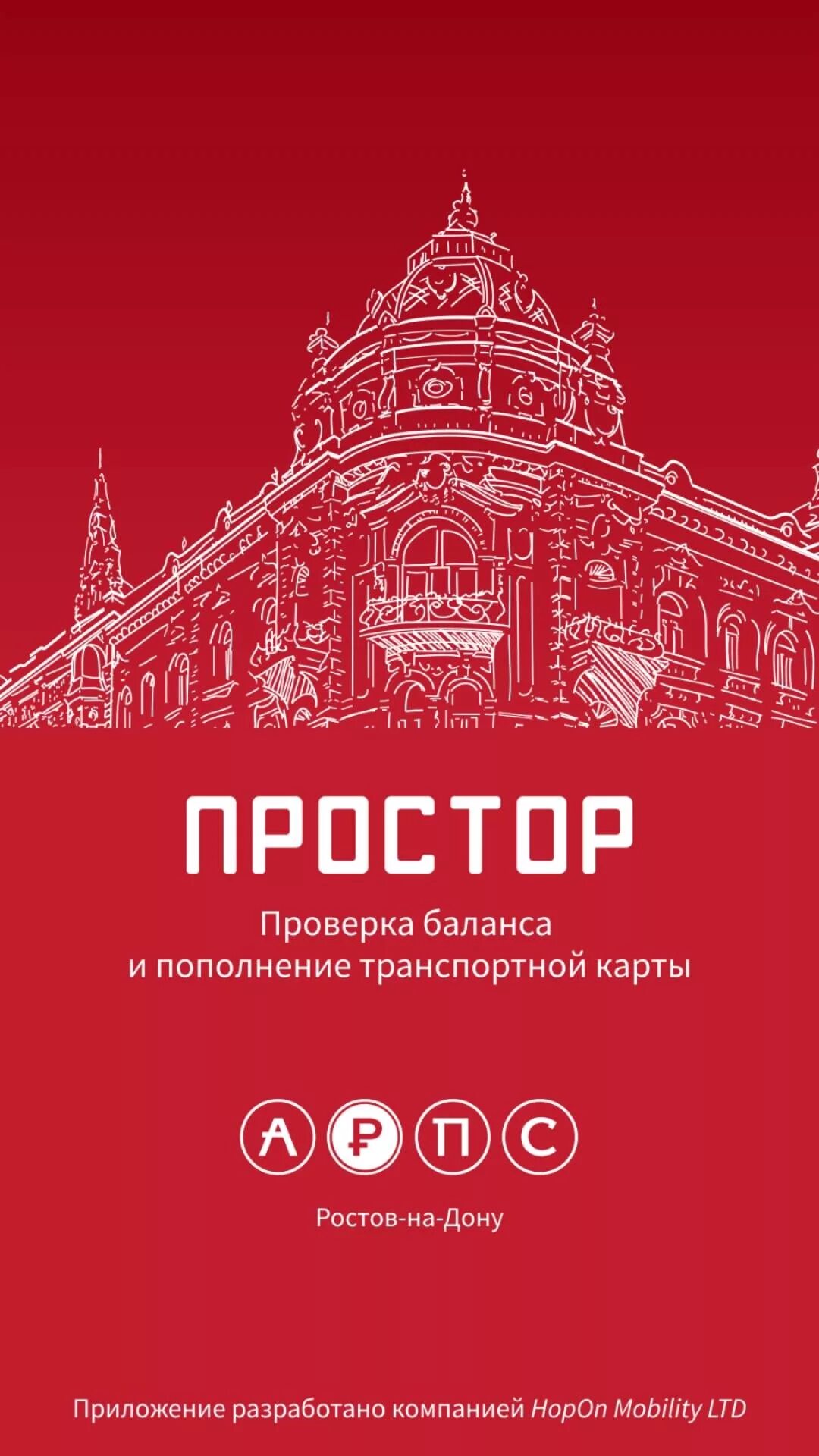 Как пополнить транспортную карту простор. Приложение простор. транспортная карта ростов простор. приложение простор пополнение. карта простор ростов.