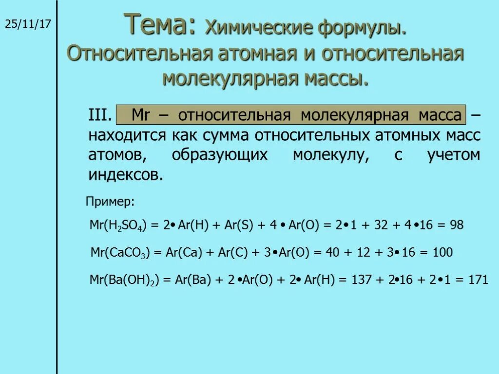 Определите mr. Атомный вес, молярная молекулярная масса. Химические формулы относительно атомной и молекулярной массы. Относительно молекулярная масса формула в химии. Относительно атомная и молекулярная масса формула.