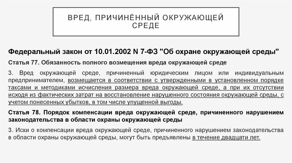 Возмещение вреда причиненного окружающей среде. Возмещение вреда причиненного окружающей среде статья. Обязанность полного возмещения вреда окружающей среде. Возмещение вреда земле. Иски о компенсации вреда окружающей среде