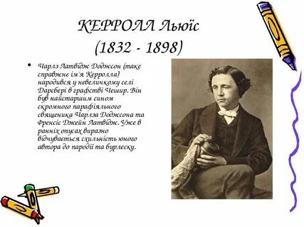 Льюис кэрролл интересное