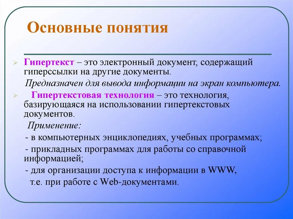 Специфика информации текста. Технология гипертекста. Гипертекстовые информационные технологии. Понятие гипертекстовой технологии. Гипертекстовые технологии представления текста.