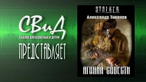 Слушать рассказ про сталкер