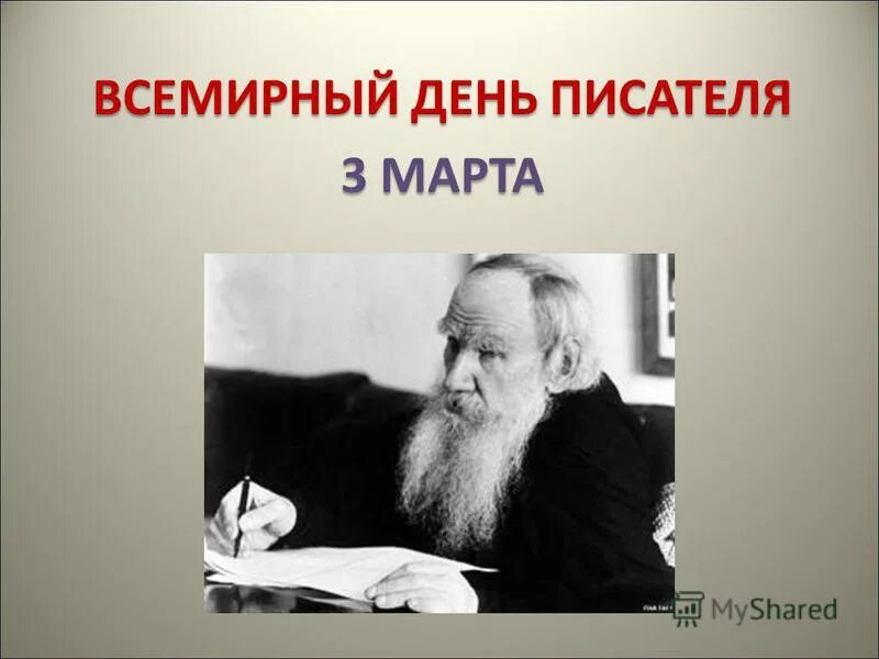 История дня писателя. Всемирный день писател. Всемирный день писателя картинки.