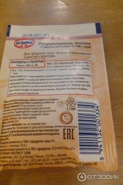 Разрыхлитель для бисквита Oetker. Разрыхлитель теста для бисквита Dr. Oetker. Разрыхлитель для исквитаdr.Oetker. Рецепты на разрыхлителе теста Dr Oetker.