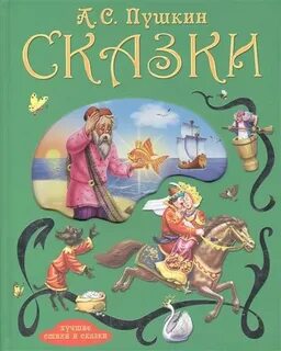 Сказка пушкина отзыв 4 класс