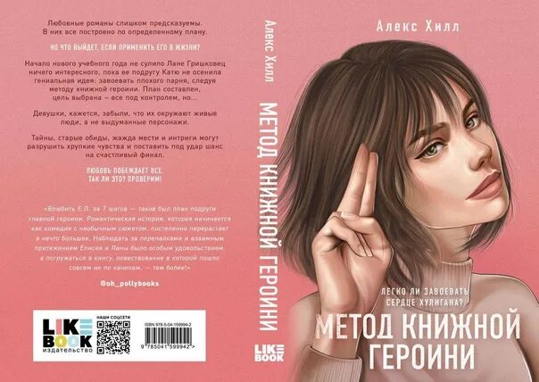 Алекс хилл читать книги. Метод книжной героини Алекс Хилл. Алекс Хилл книги. Книга метод книжной героини. Книги Алекс Хилл метод книжной героини.