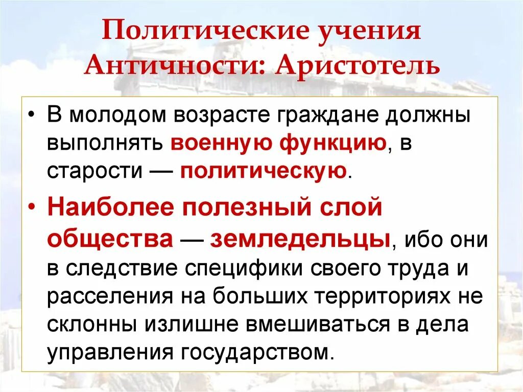 1 политическая философия. Политические учения. Политические идеи античности. Политическое учение Аристотеля. Политические учения античности Платон и Аристотель.