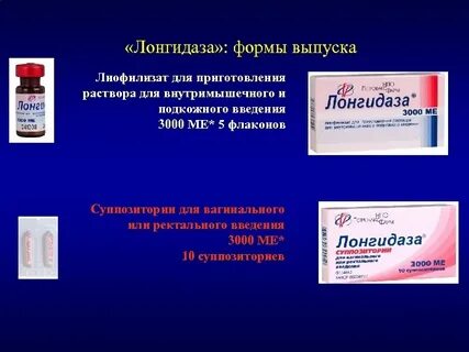 После лонгидазы когда можно колоть