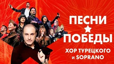 Хор турецкого 9 мая