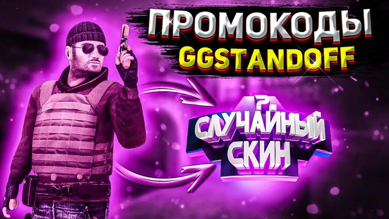 Промокод ggstandoff2. Ggstandoff промокоды на барабаны. Ggstandoff 2 промокоды. Ggstandoff промо.