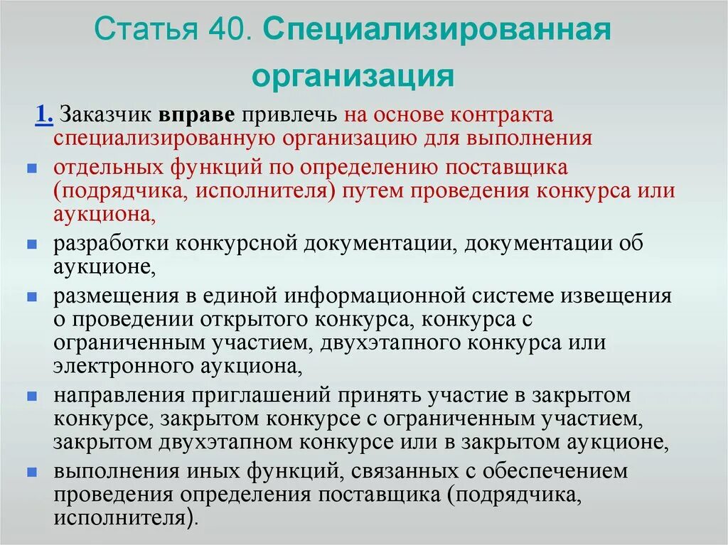 Специализированная организация. Специализированные организации. В специализированную организацию. Функции специализированной организации. Случаи привлечения специализированной организации