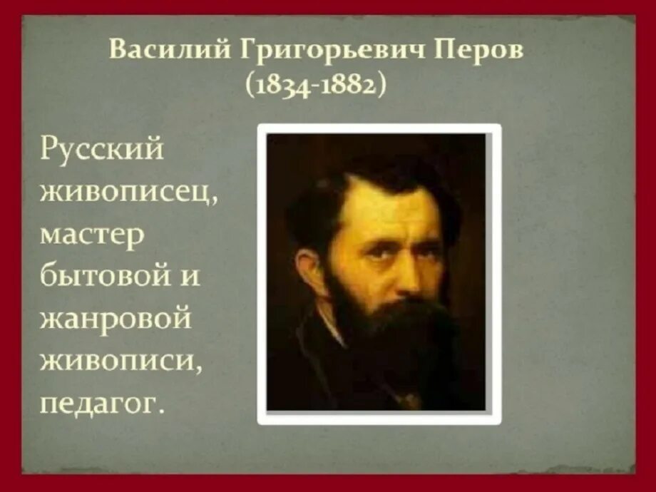 В г перов фото. Художника Перова Василия Григорьевича.