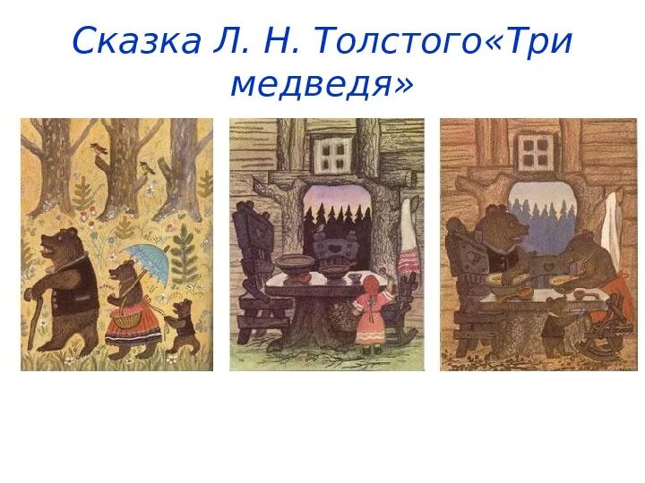 Сказка три медведя толстой. Л.Н.Толстого «три медведя. Л.Н.толстой сказка три медведя. Прототипы сказок. Лев Николаевич толстой три медведя.