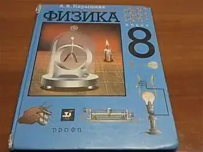 Физика 8 класс перышкин 37