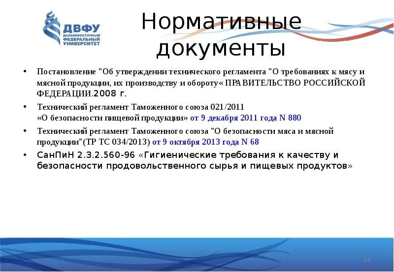 Нормативные документы и стандарты качества. Мяса нормативные документы. Документы о безопасности к мясу. Нормативная документация на продукцию. Документы требования к продукции.