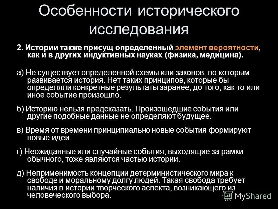 специфика исторического знания. современные исторические исследования. специфика исторического исследования. мои исторические исследования. специфика исторического исследования.