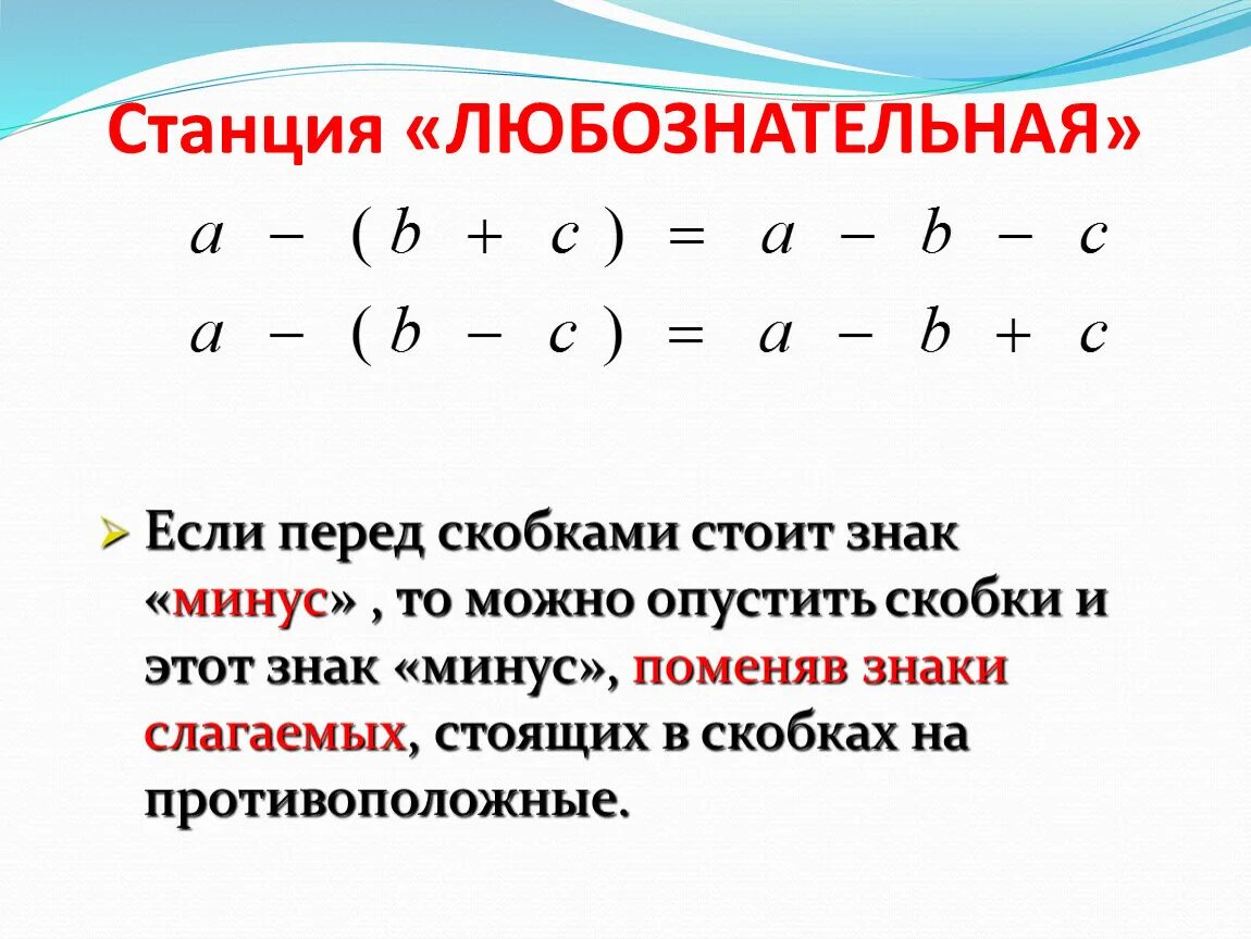 Раскрытие скобки перед которой стоит минус