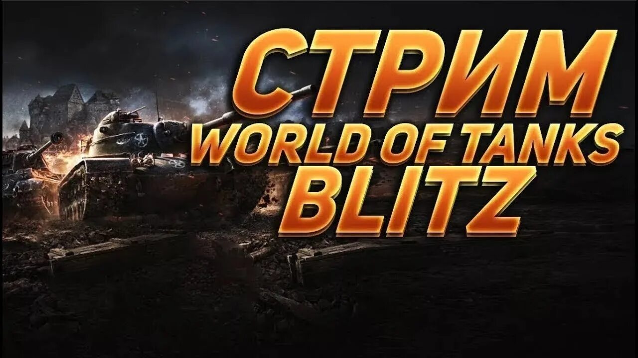 Танкс блиц стрим. Wot blitz стрим. танки блиц стрим. стрим по вот блитз. стрим по блицу.