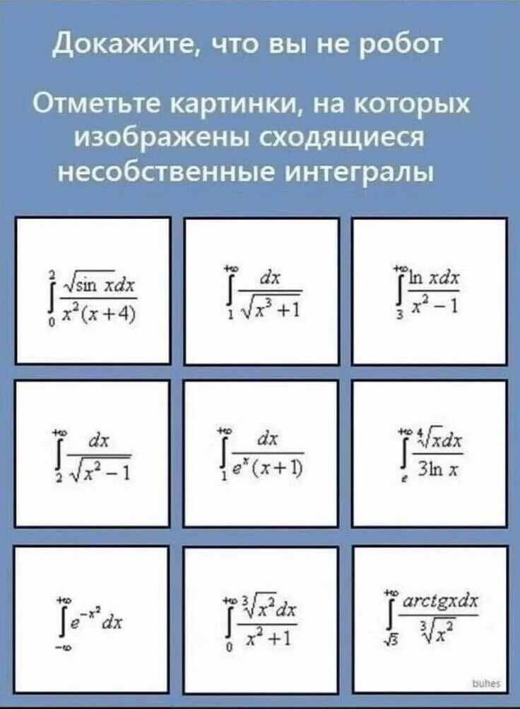 Как доказать что ты не робот. Докажите что вы не робот. докажите что вы не робот интегралы. сходящиеся несобственные интегралы. докажи что ты не робот интегралы.