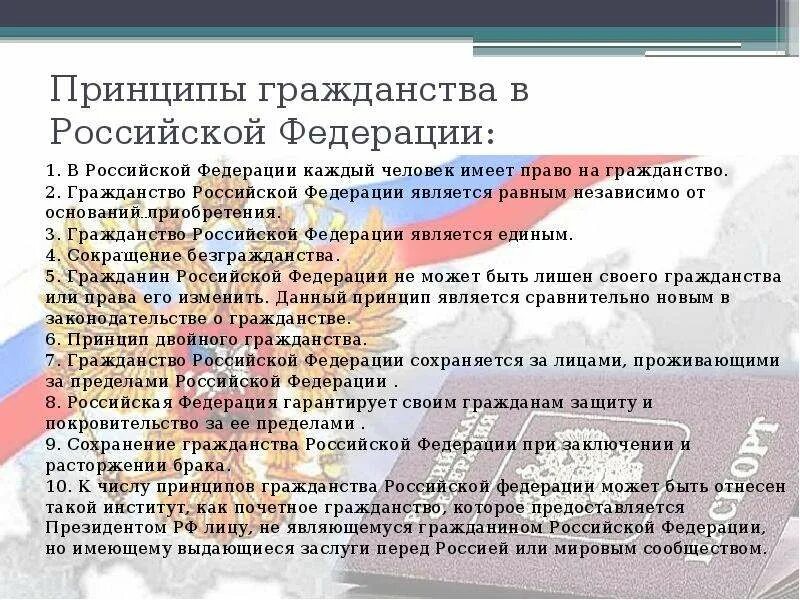 К принципам гражданина рф не относится. Принципы гражданства. Принципы российского гражданства. Понятие и принципы гражданства Российской Федерации.. Основные принципы гражданства РФ.