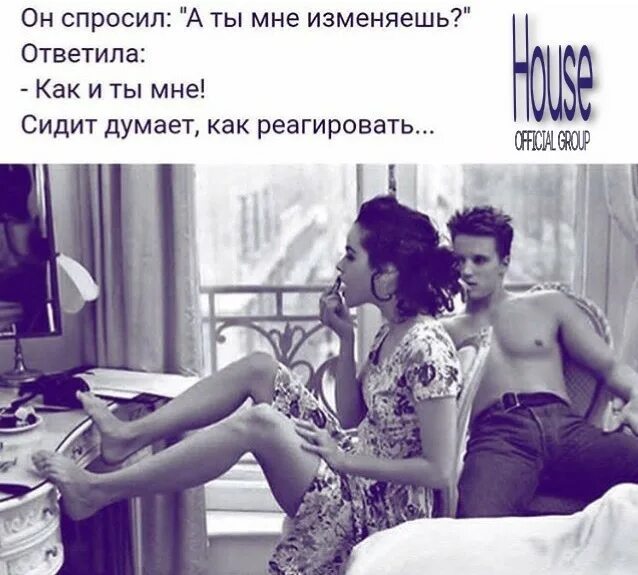 Анекдот жена говорит мужу. Ты мне изменяешь ? юмор. Прошу мужа мне изменить. Приколы со смыслом. Скорее бы импотенция пожить бы для себя.