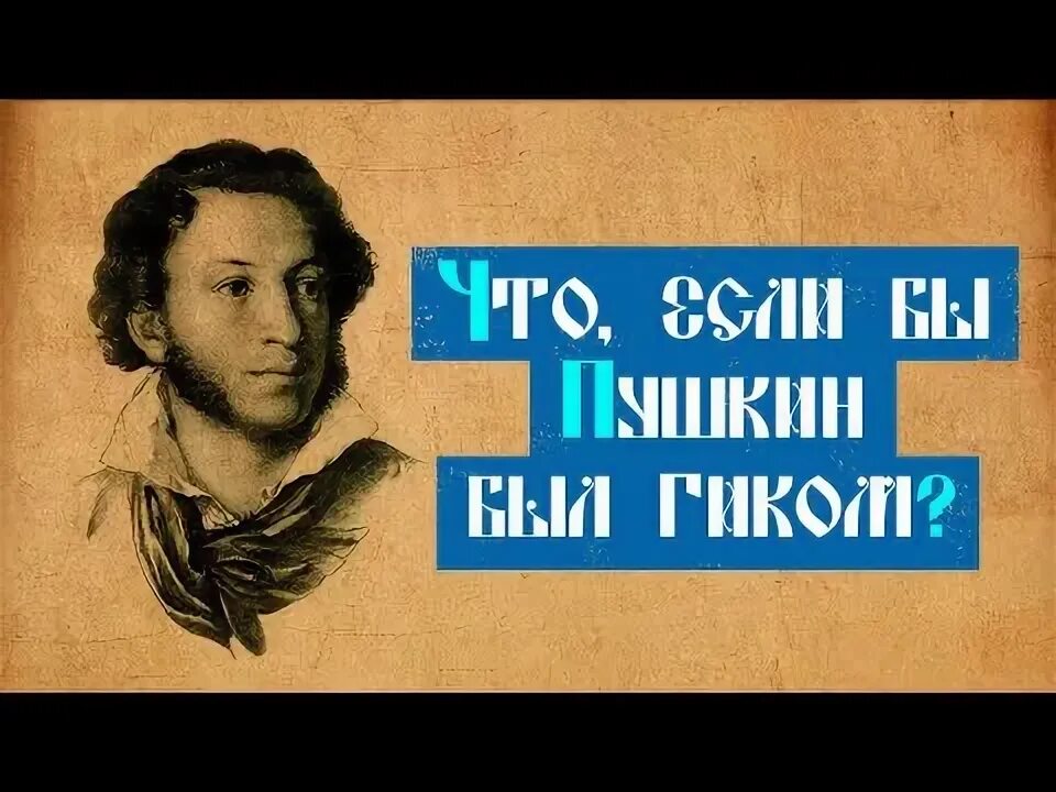 Если бы пушкин был. Если бы пушкин был