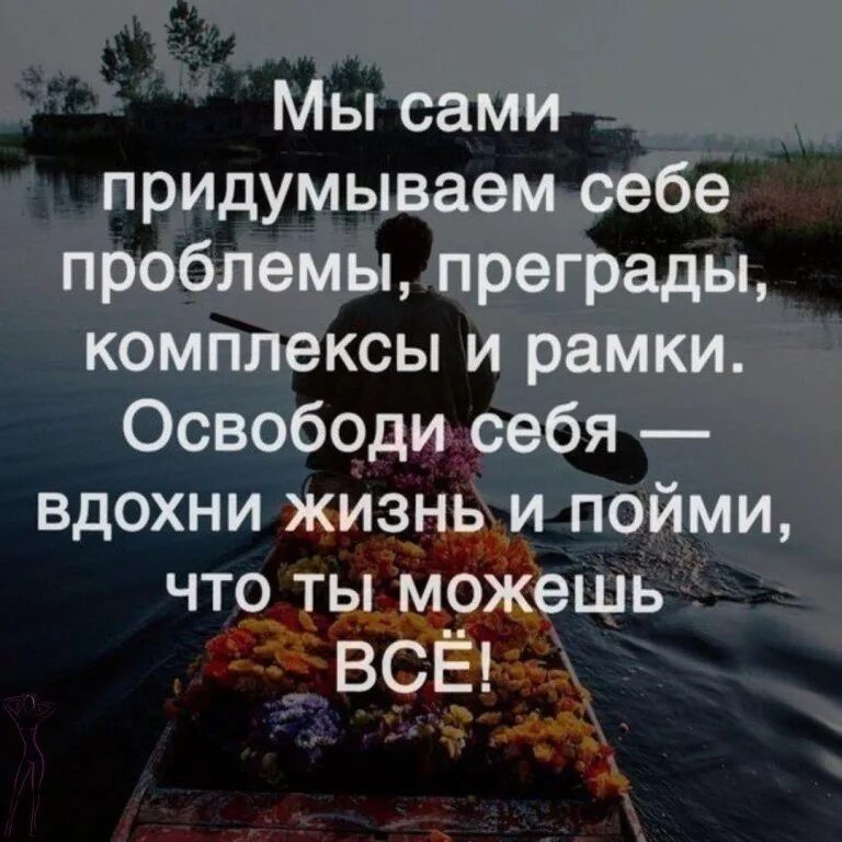 Сама себе проблема. Мы сами придумываем себе проблемы. мы сами придумываем себе проблемы преграды комплексы и рамки. будет море побед и не верь никогда. люди сами придумывают себе проблемы статус.