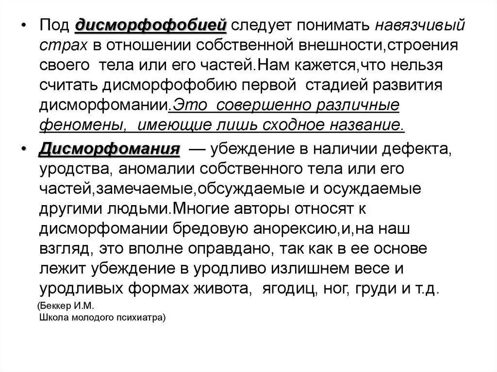 Небредовая дисморфофобия. Дисморфофобический синдром. Дисморфофобический бред. Дисморфофобический синдром психиатрия. Что такое дисморфофобия